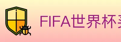 FIFA世界杯买球官方网站 logo